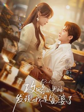 攻略的男神发明我是富婆了