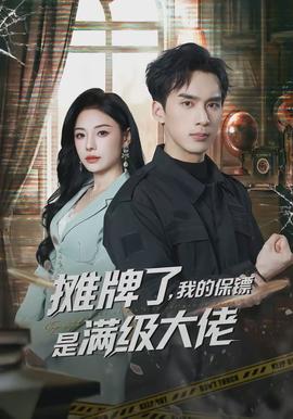摊牌了，，，，，，我的保镖是满级大佬