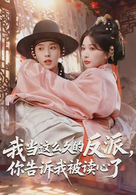 我当这么久的反派，，，你告诉我被读心了