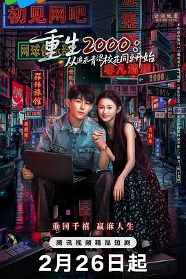 重生2000：从追求青涩校；；；；；ㄍ雷钕