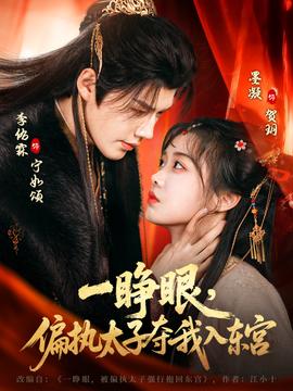 一睁眼，，，，，，偏执太子夺我入东宫