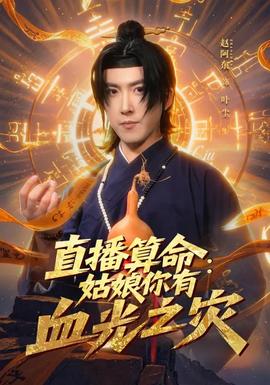 直播算命：女人你有血光之灾