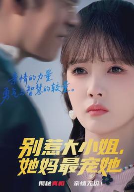 别惹巨细姐，，，，，，她妈最宠她