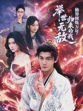 仙界修炼万年，，，，，归来的我举世无敌