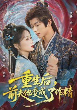 重生后，，，前夫他酿成了作精