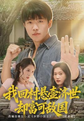 我回村悬壶济世却金玉满堂