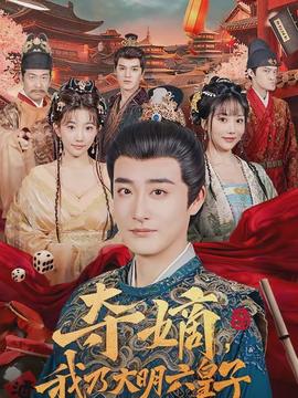 夺嫡，，，我乃大明六皇子