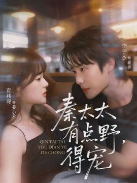 秦太太有点野，，，，，得宠