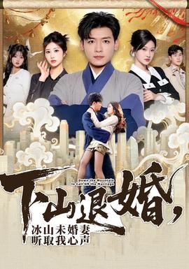 下山退婚，，，，冰山未婚妻听取我心声