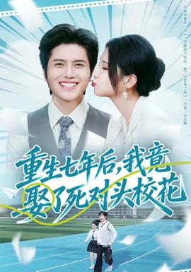 重生七年后，，，，，，我竟娶了死对头校；；；；；；